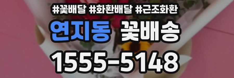 연지동 꽃배송
