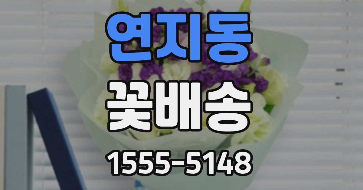 연지동 꽃배송