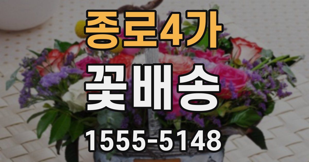 종로4가 꽃배송