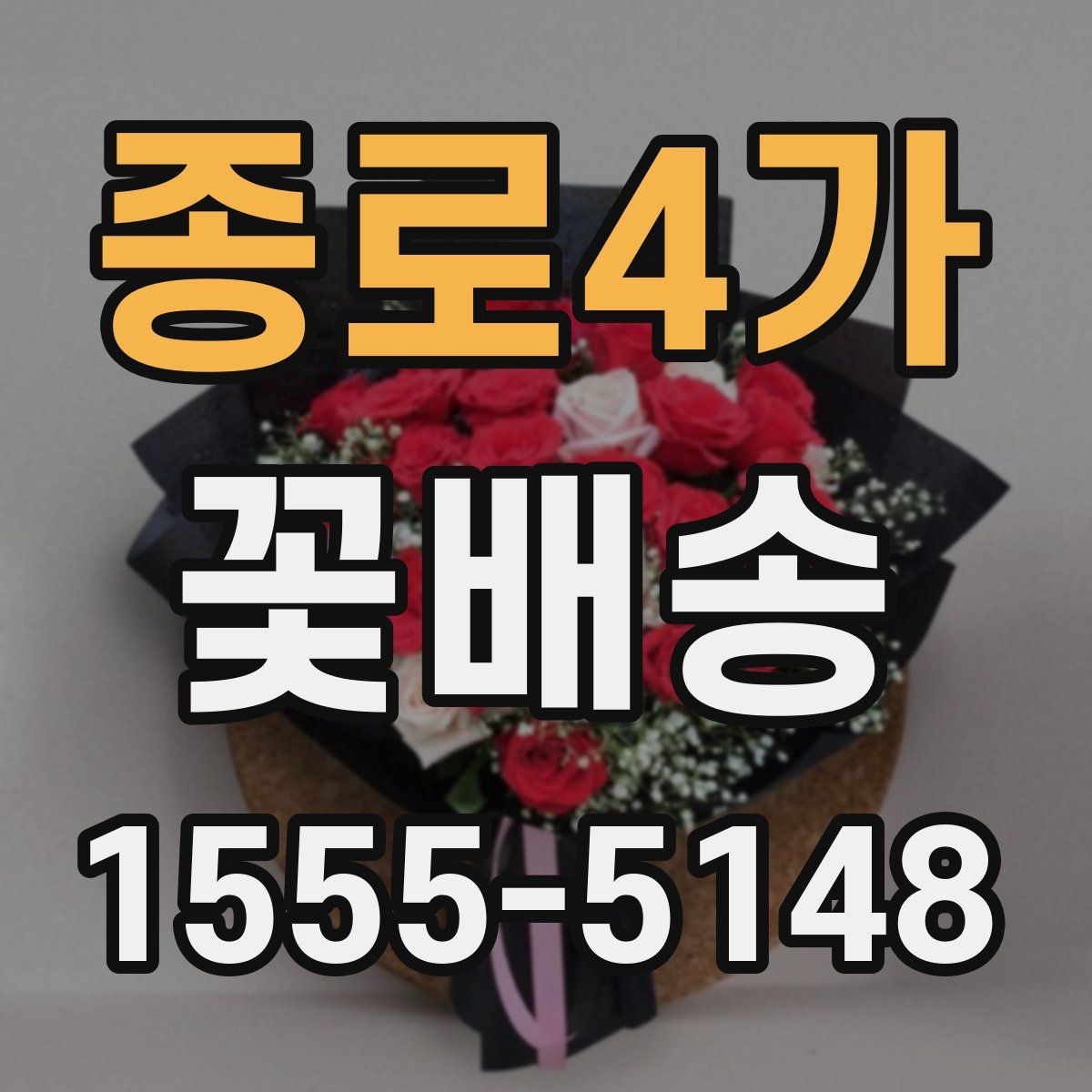 종로4가 꽃배송