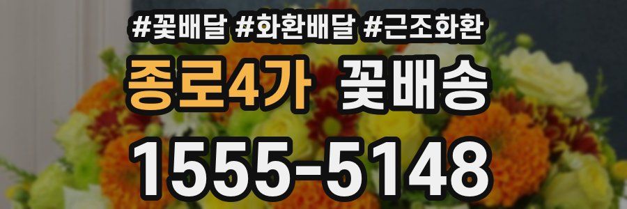 종로4가 꽃배송