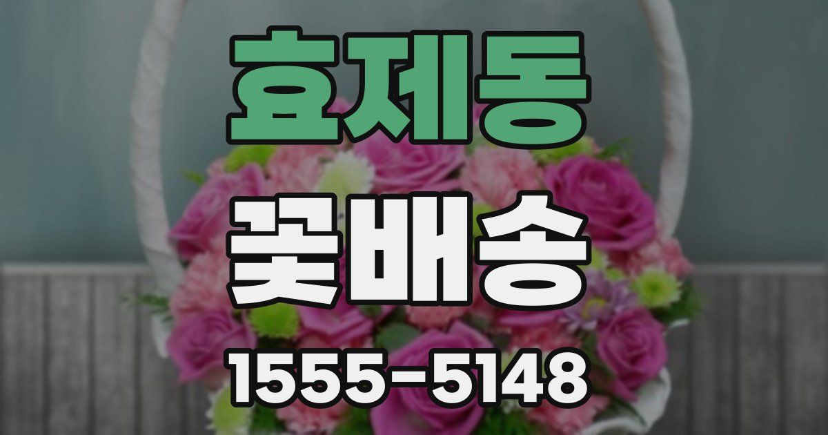 효제동 꽃배송
