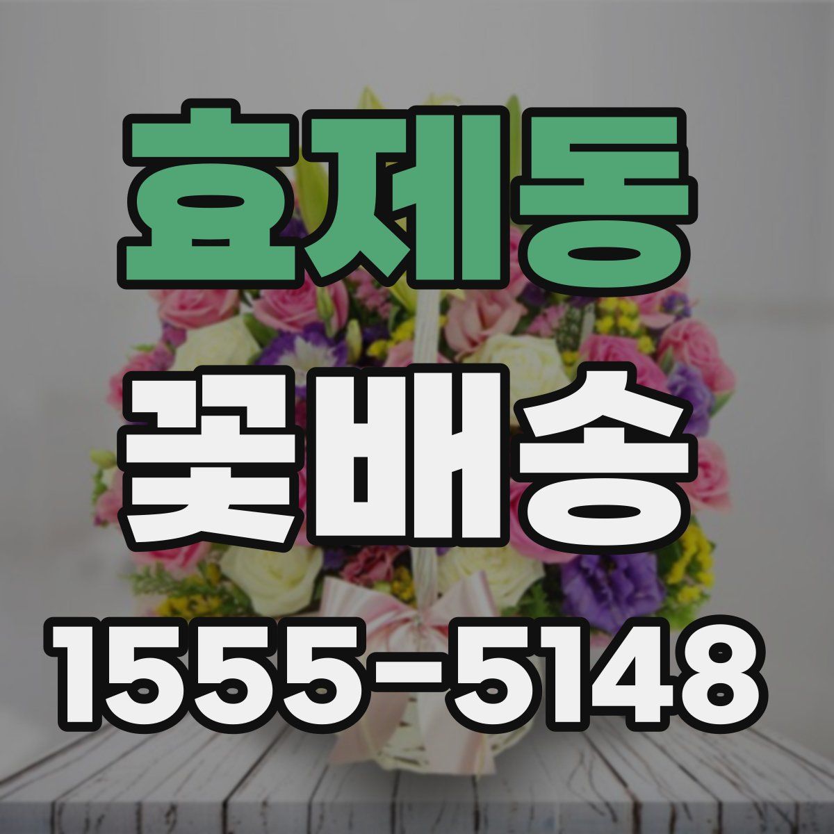 효제동 꽃배송