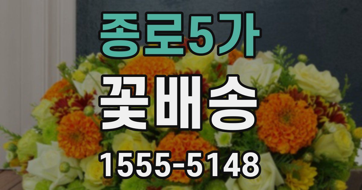 종로5가 꽃배송