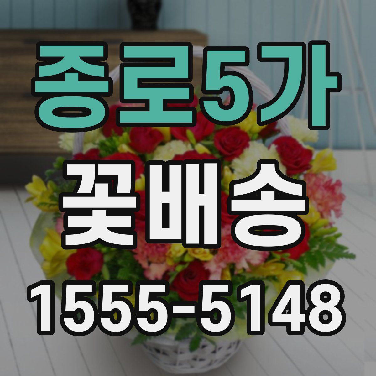 종로5가 꽃배송