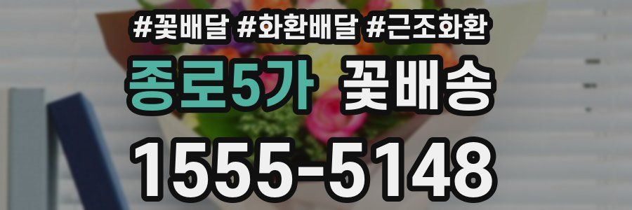 종로5가 꽃배송