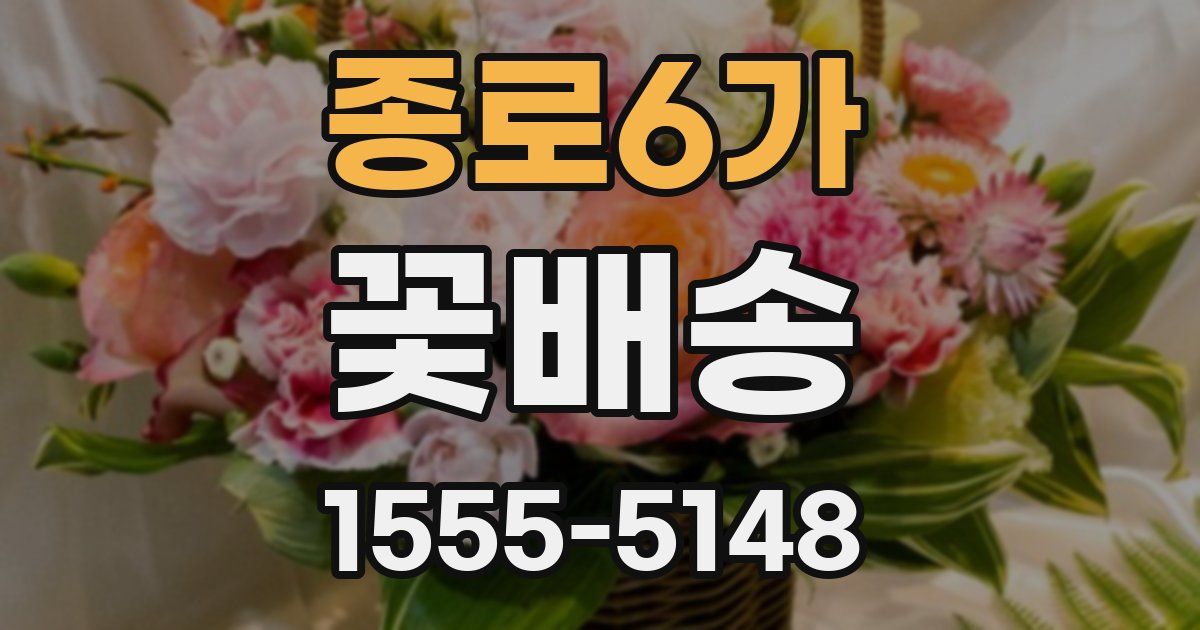종로6가 꽃배송