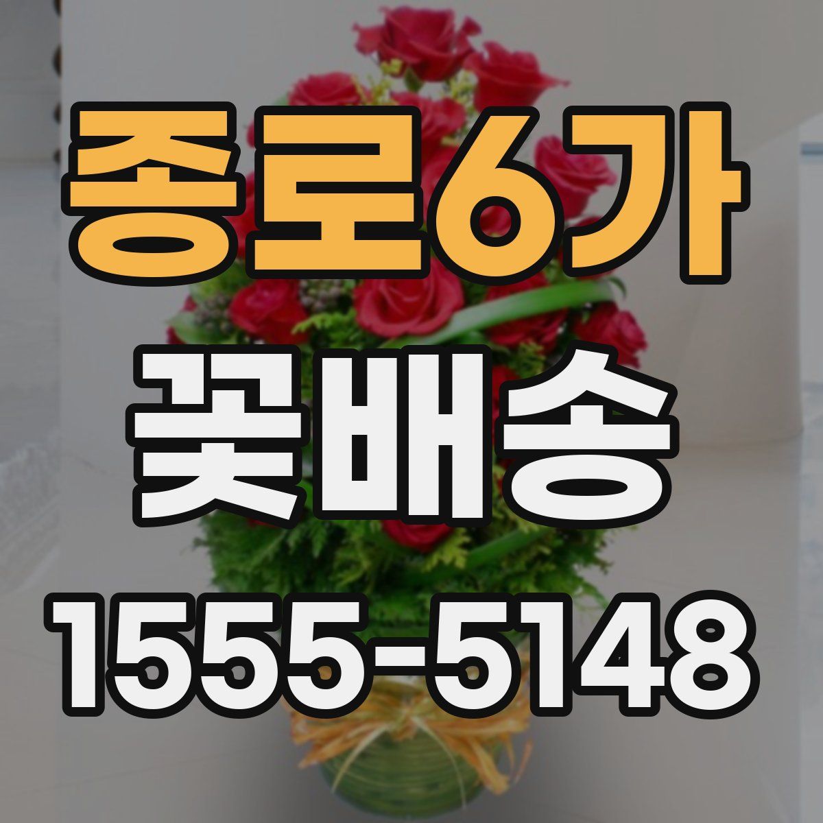 종로6가 꽃배송