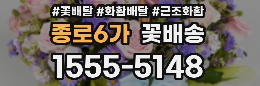 종로6가 꽃배송