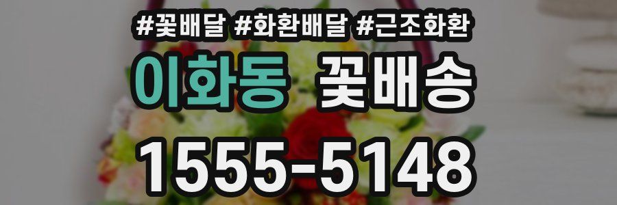 이화동 꽃배송