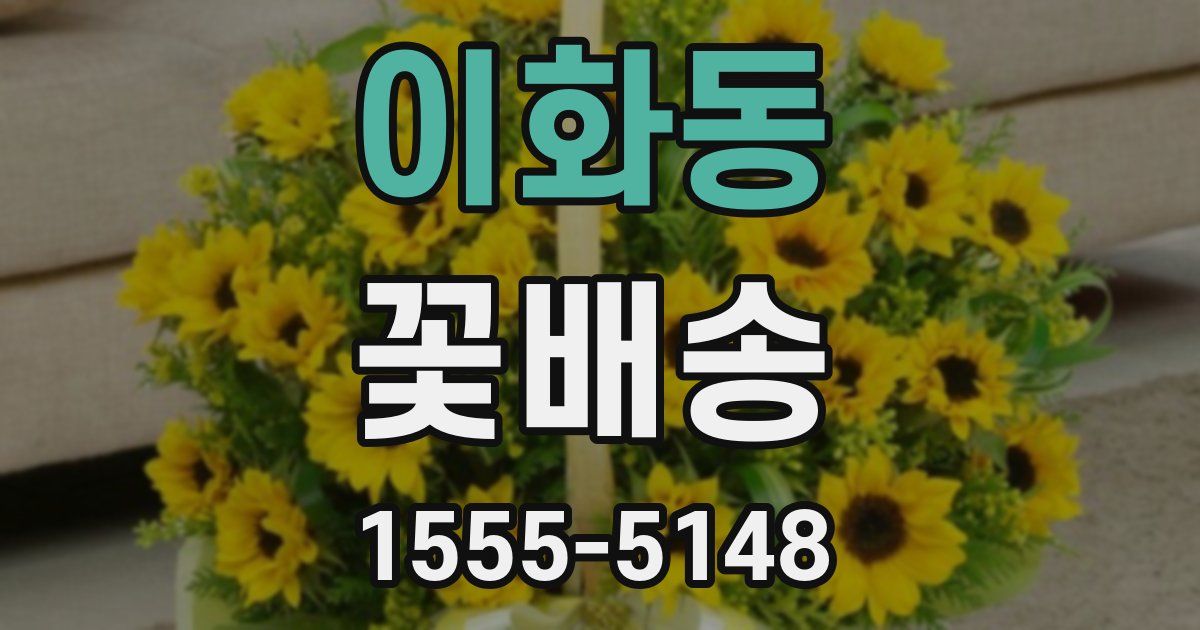 이화동 꽃배송