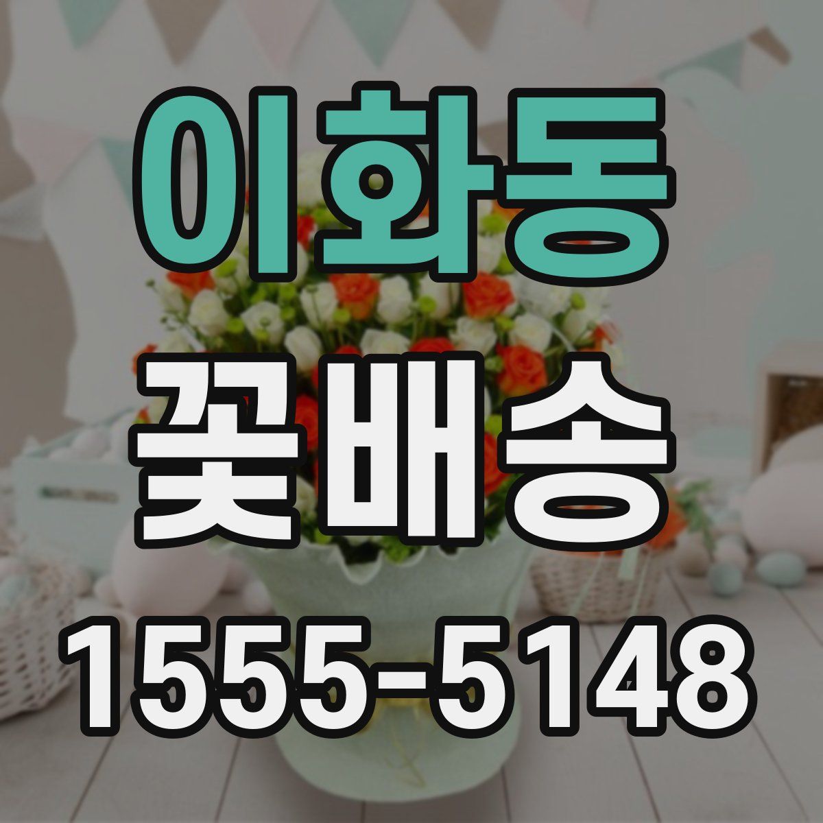 이화동 꽃배송