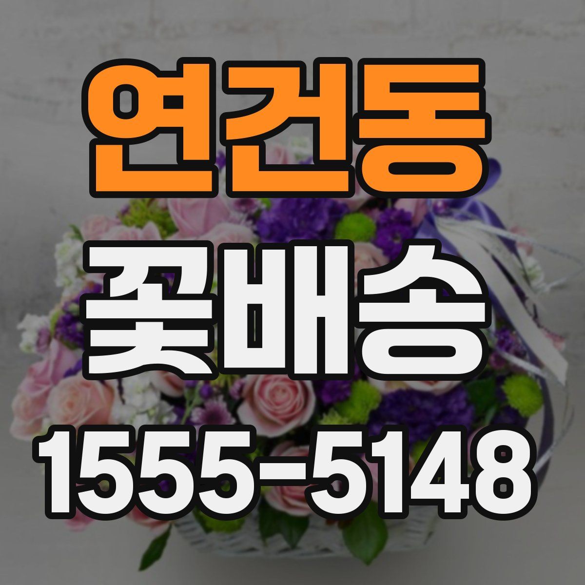 연건동 꽃배송