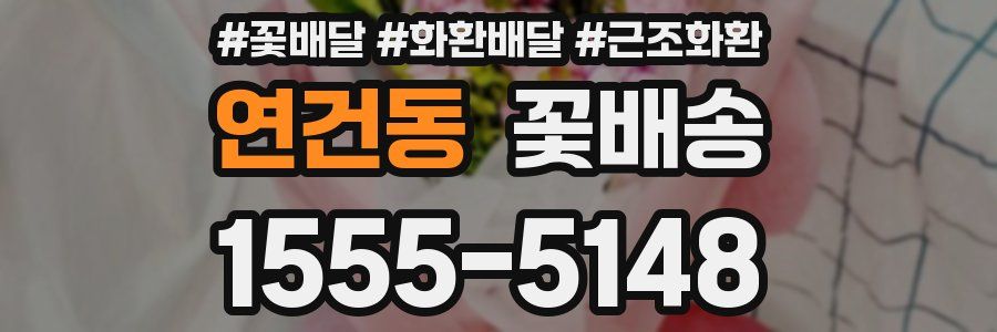 연건동 꽃배송