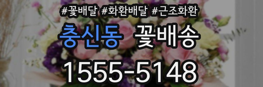 충신동 꽃배송