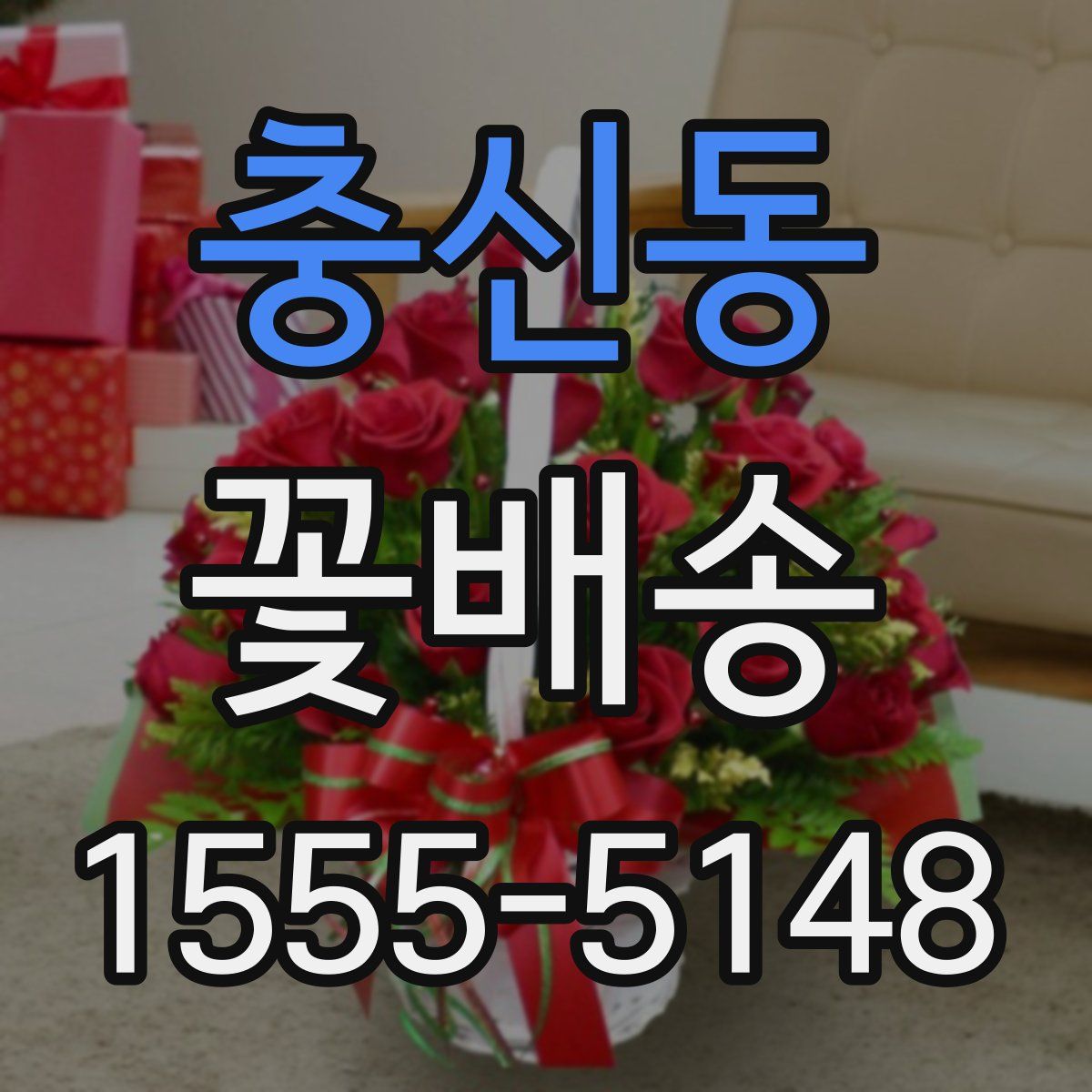 충신동 꽃배송