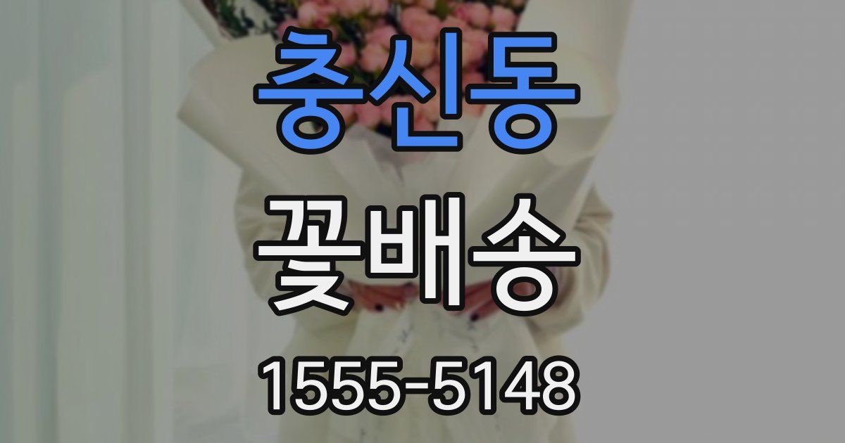 충신동 꽃배송