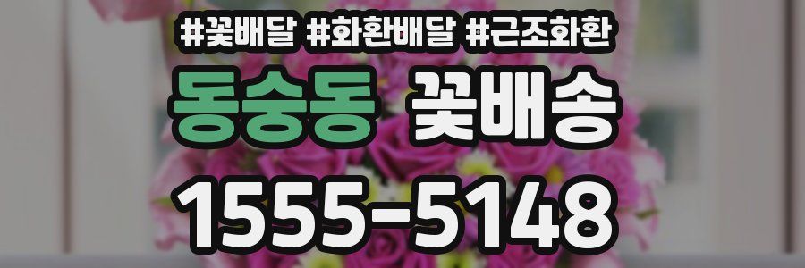 동숭동 꽃배송