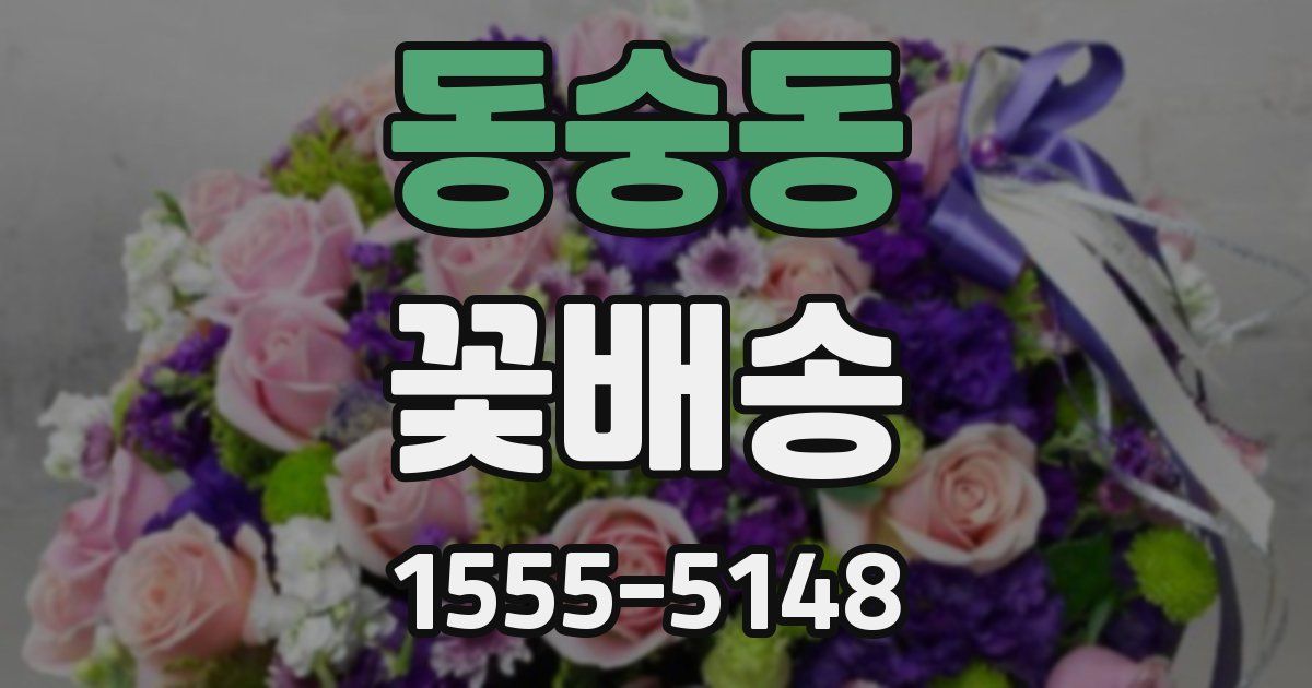 동숭동 꽃배송