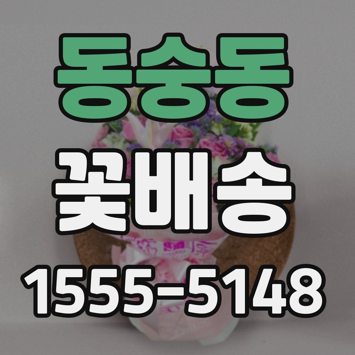 동숭동 꽃배송