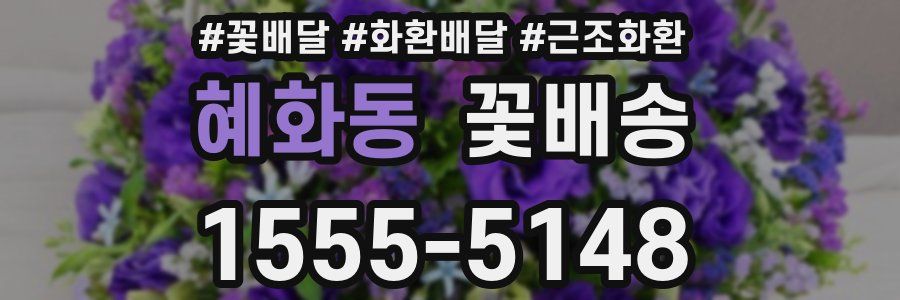 혜화동 꽃배송