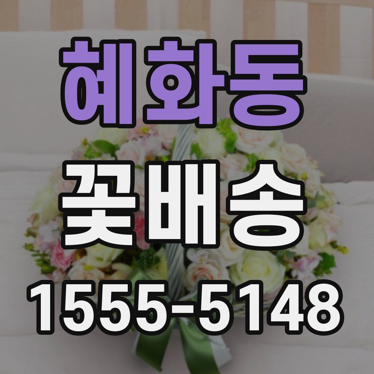 혜화동 꽃배송