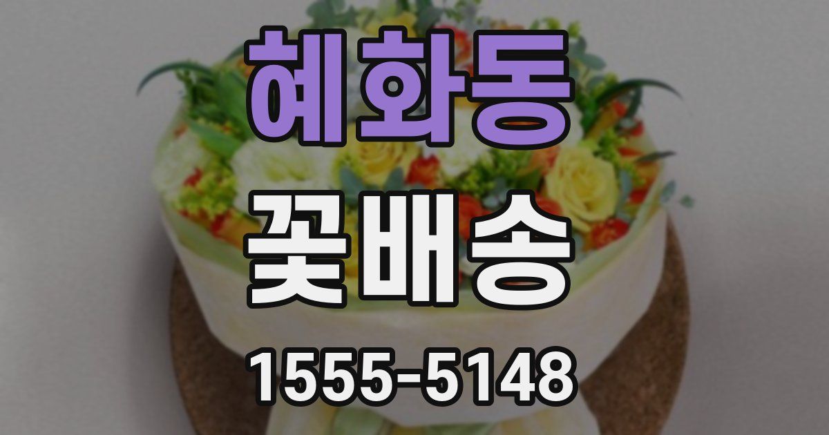 혜화동 꽃배송