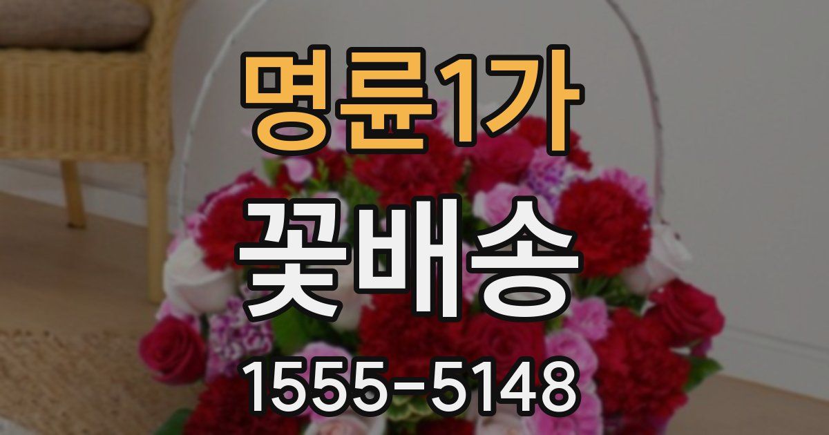 명륜1가 꽃배송