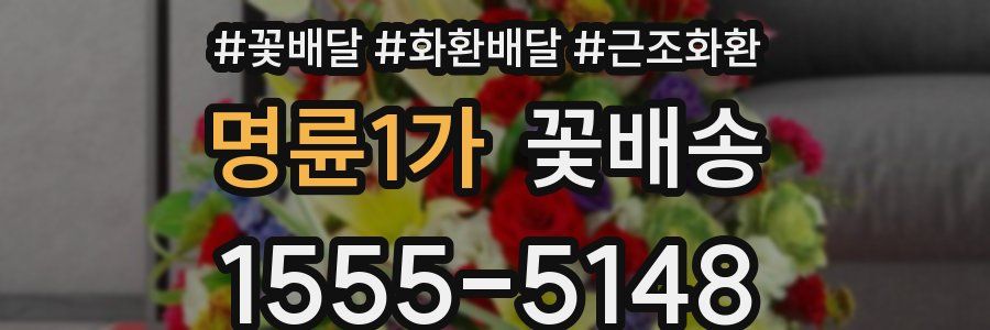 명륜1가 꽃배송