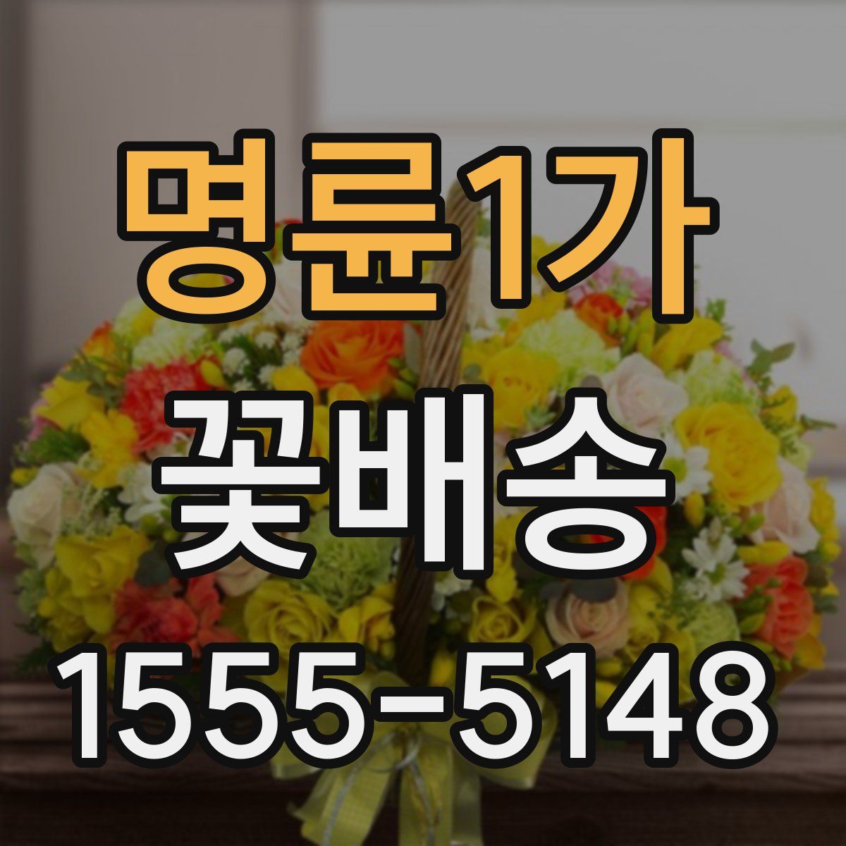 명륜1가 꽃배송