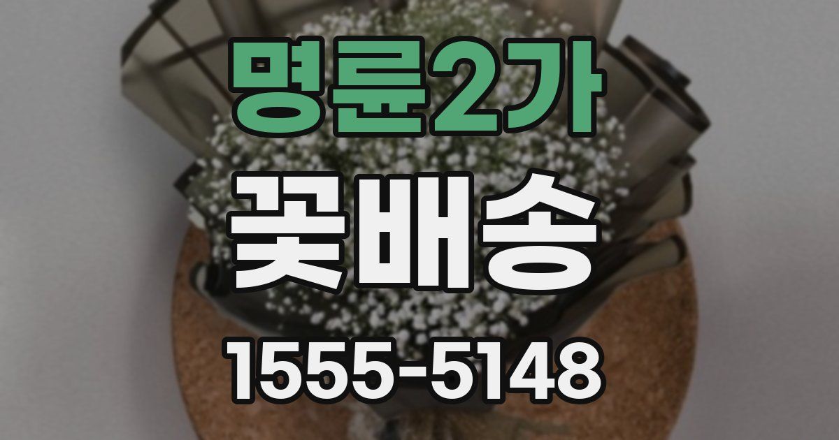 명륜2가 꽃배송