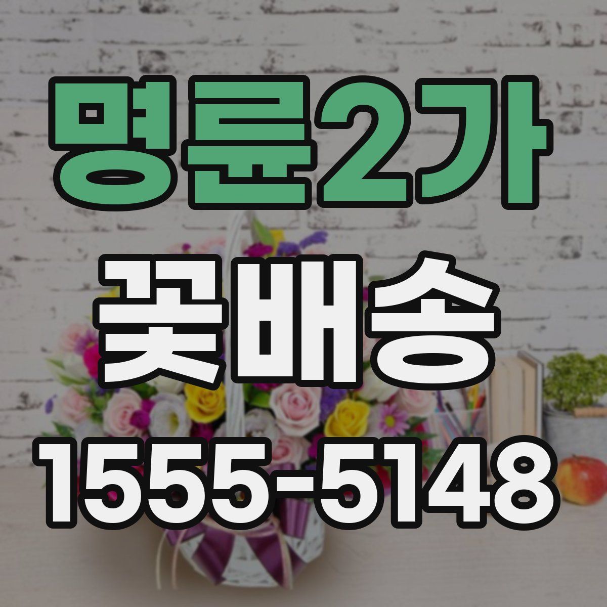 명륜2가 꽃배송