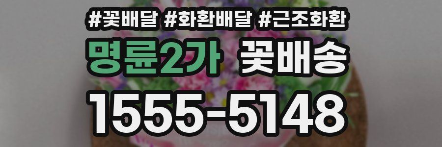 명륜2가 꽃배송