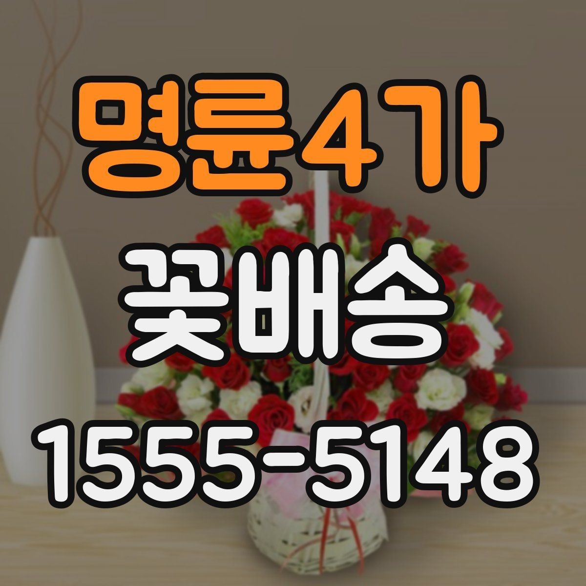 명륜4가 꽃배송 매장 방문 전 문의하면 좋은 내용