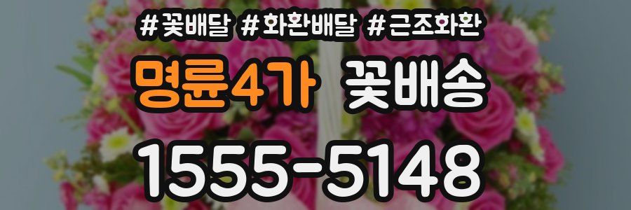 명륜4가 꽃배송