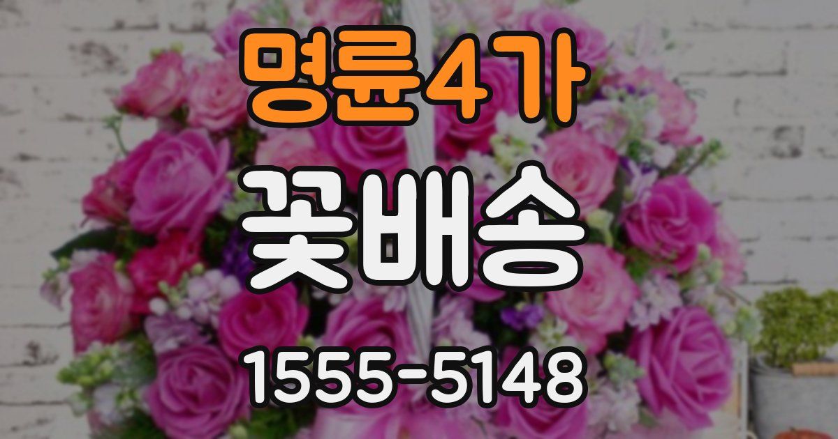 명륜4가 꽃배송