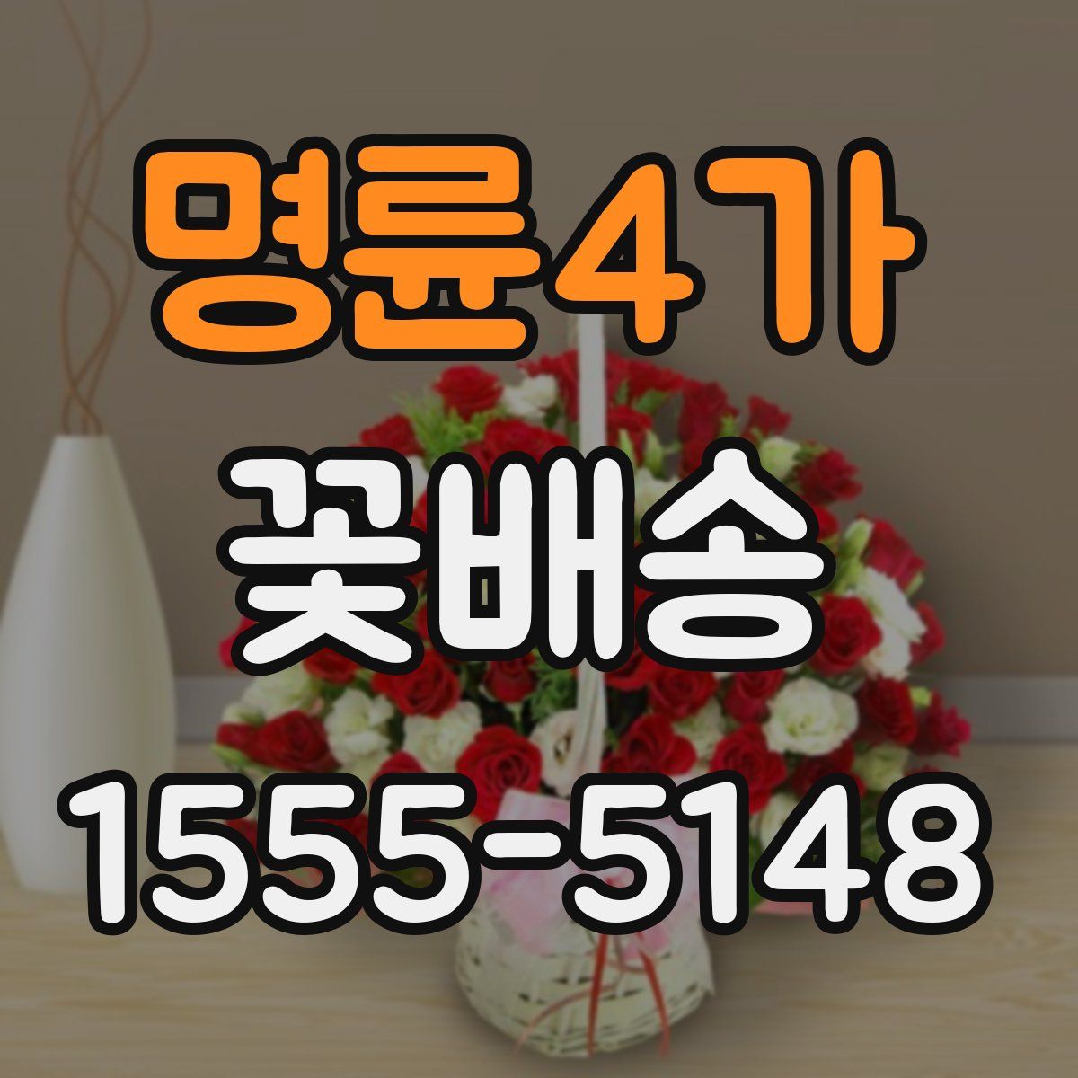 명륜4가 꽃배송