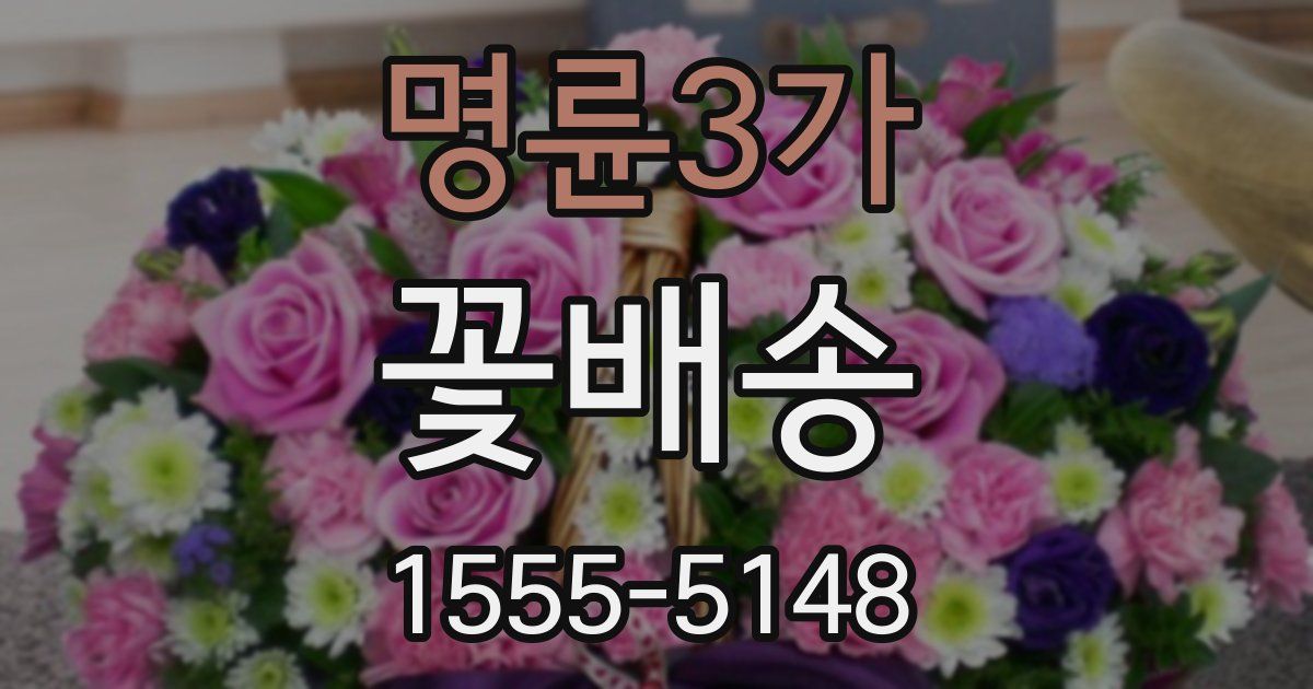 명륜3가 꽃배송