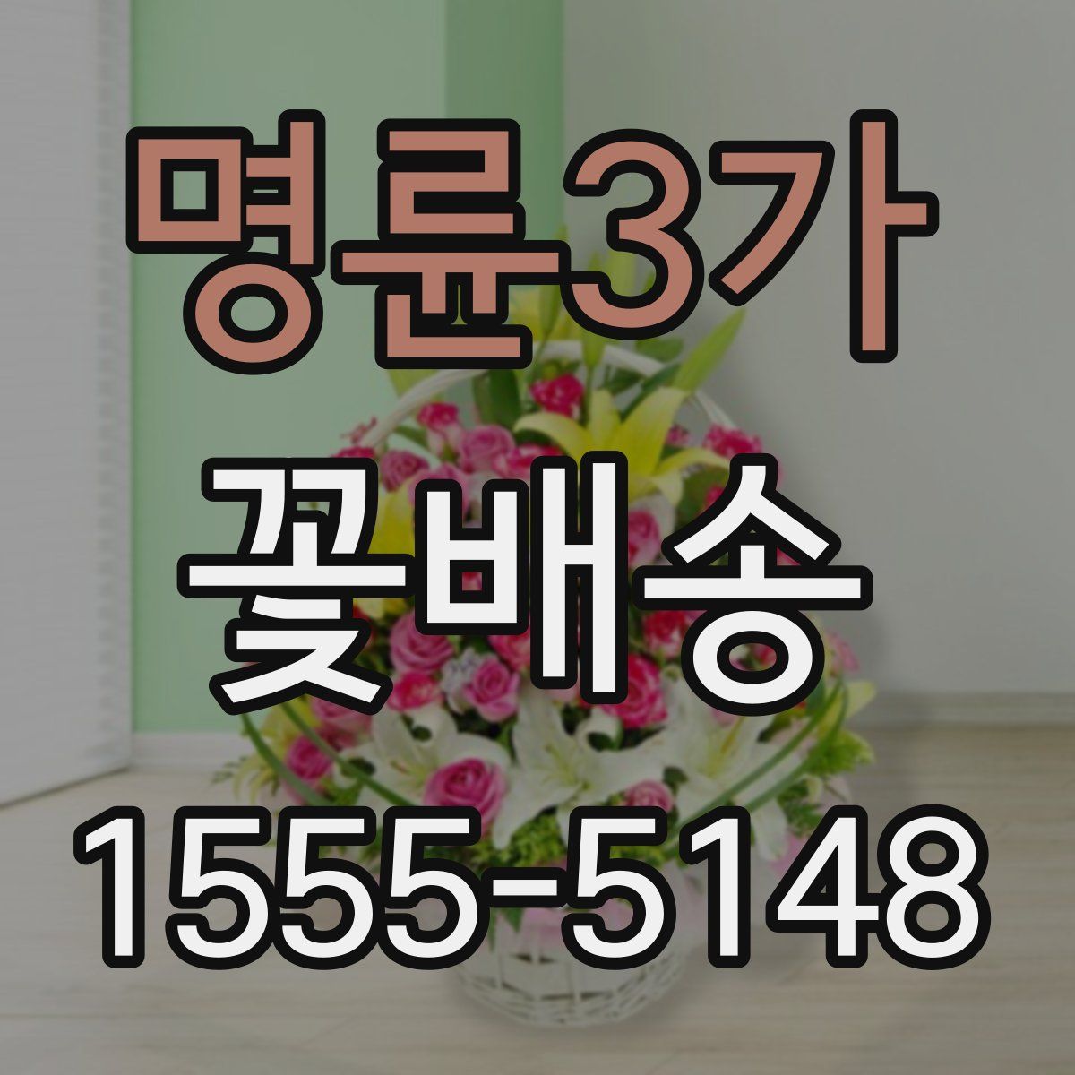 명륜3가 꽃배송