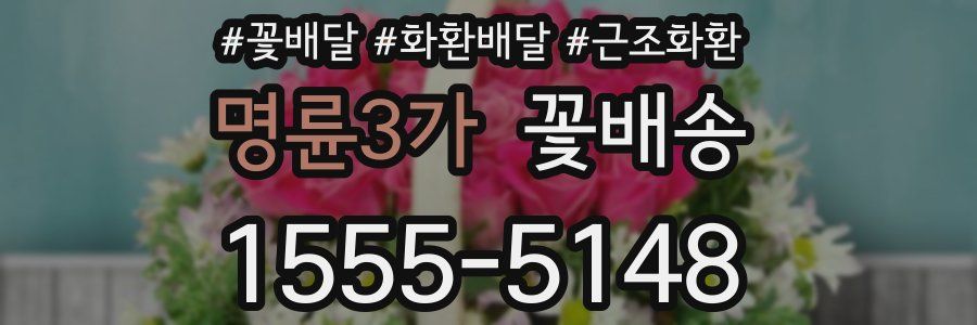 명륜3가 꽃배송