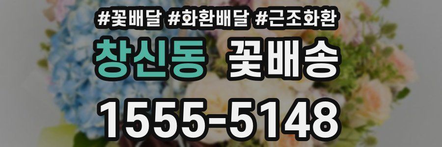창신동 꽃배송