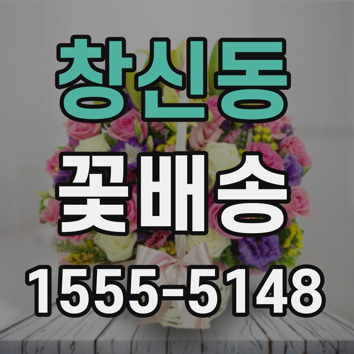 창신동 꽃배송