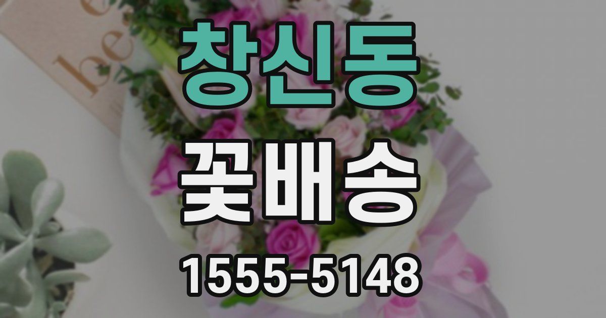 창신동 꽃배송