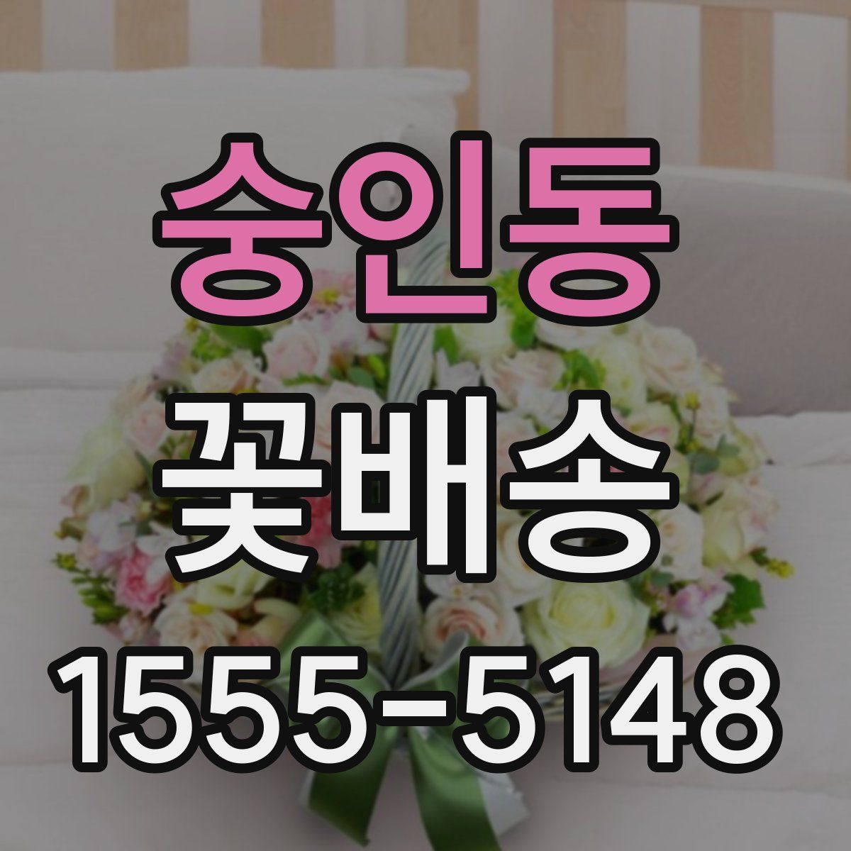 숭인동 꽃배송