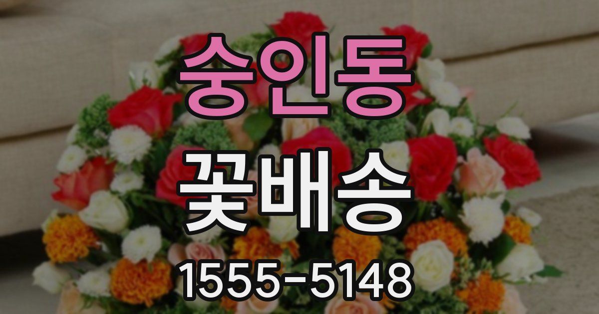숭인동 꽃배송