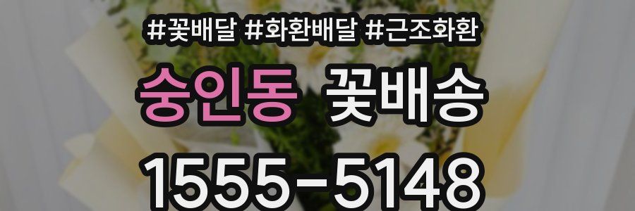 숭인동 꽃배송