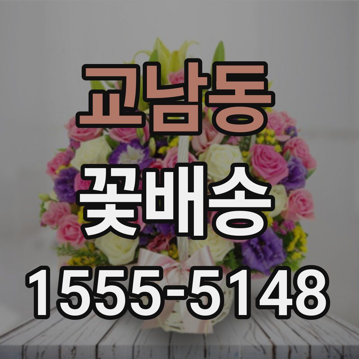 교남동 꽃배송
