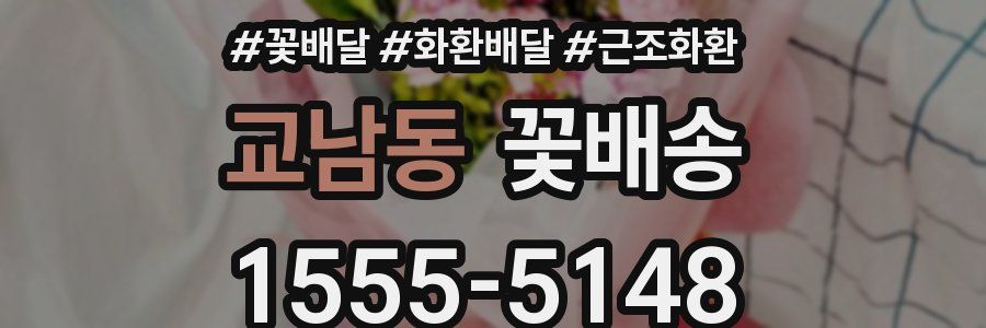 교남동 꽃배송