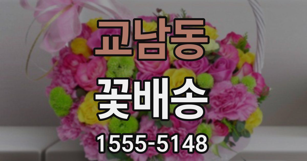 교남동 꽃배송
