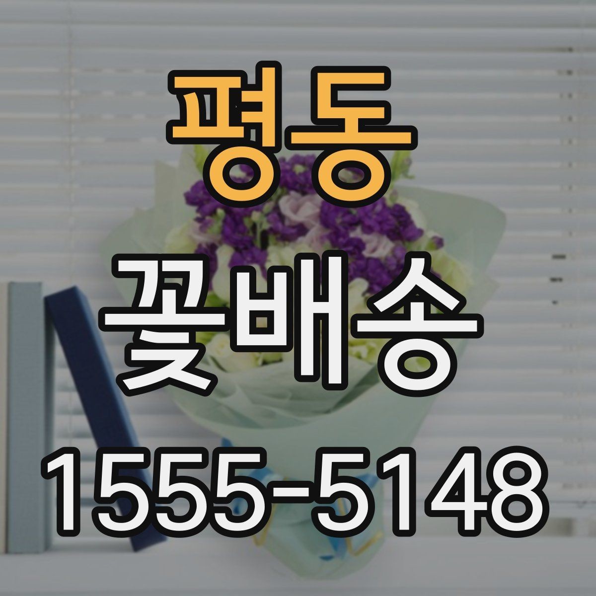 평동 꽃배송 반복 주문할 때 편리한 기능